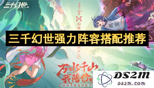 三千幻世强大阵容搭配策略推荐，助你在游戏中轻松制霸