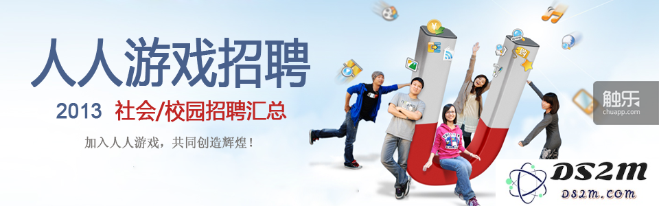 人人游戏在2013年的招聘广告