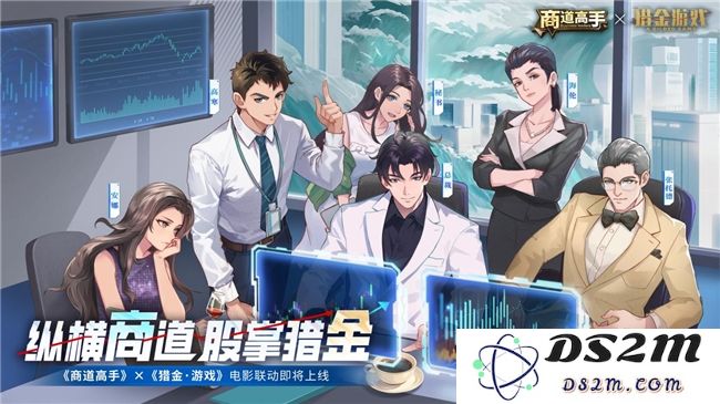 纵横商道，股掌猎金！《商道高手》&《猎金·游戏》电影联动正式官宣