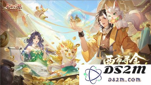 黄金三服，财富机遇！《长安幻想》全新交易系列服上线，开启全民淘金新纪元！
