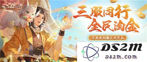 黄金三服，交易致富！《长安幻想》交易系列服上线，全民大淘金时代来临！