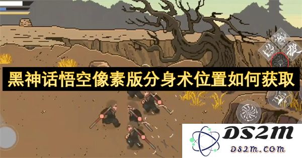 黑神话悟空像素版中如何获取分身术的位置和攻略指南