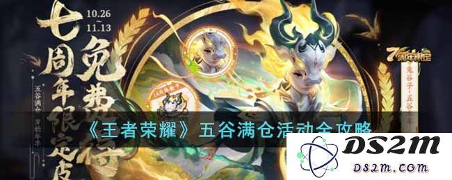 《王者荣耀》五谷满仓活动全攻略：如何快速获取丰厚奖励？ 策略分享与玩法解析