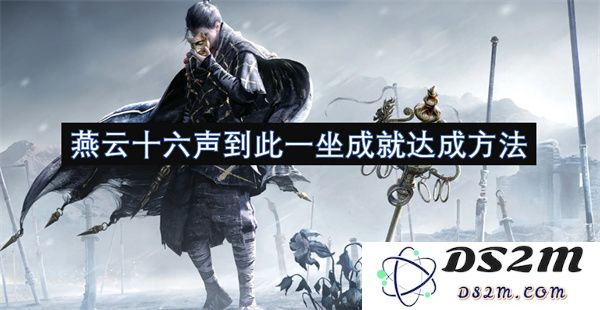 燕云十六声的尽情演绎与成功达成的具体方法探讨