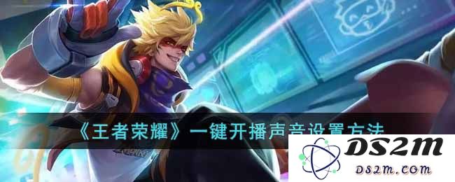 《王者荣耀》一键开播声音设置方法：让你的直播声音成为焦点！ 快来看看！