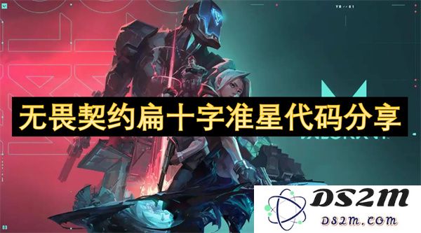 无畏契约游戏中扁十字准星的代码分享与使用技巧