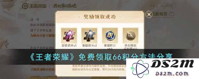 《王者荣耀》免费领取66积分方法分享：如何轻松获取更多游戏福利？ 让你玩得更尽兴