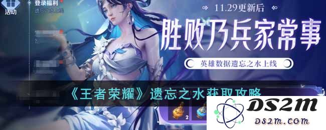 《王者荣耀》遗忘之水获取攻略：快来探索这个神秘水域的秘密吧！