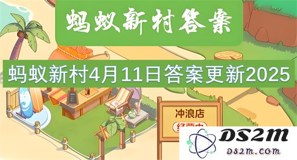 蚂蚁新村2025年度4月11日答案更新详细解析与解读