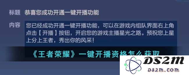 《王者荣耀》一键开播资格怎么获取：火热青春的游戏新风尚！ 轻松开启直播之旅