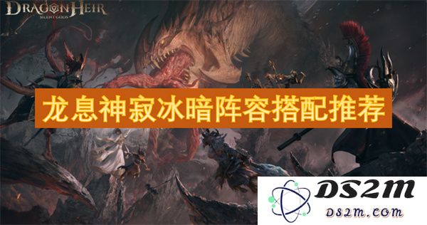 龙息神寂冰暗阵容搭配最佳组合推荐及详细解析，提升战斗力的关键