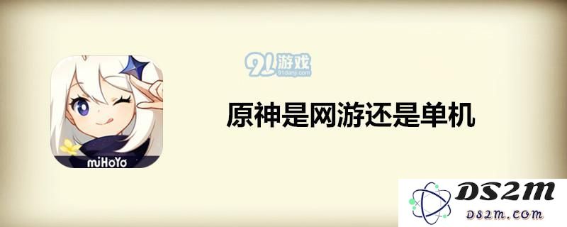 原神是网游还是单机 原神游戏介绍