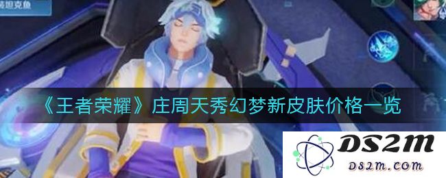 《王者荣耀》庄周天秀幻梦新皮肤价格一览：震撼登场！让你心动不已！