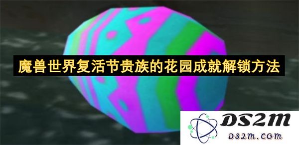 魔兽世界复活节贵族花园成就获取攻略与详细步骤分享
