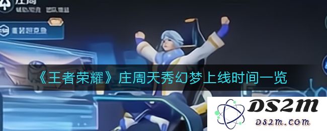 《王者荣耀》庄周天秀幻梦上线时间一览：重磅新皮肤来袭！玩家们是否期待？