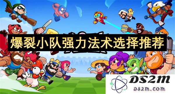 爆裂小队法术选择指南：精选强力法术推荐与策略分析