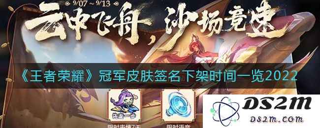 《王者荣耀》冠军皮肤签名下架时间一览2022：战斗力爆表的时尚新选择！