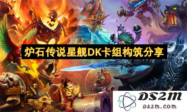 炉石传说星际战舰死亡骑士卡组构筑策略与分享