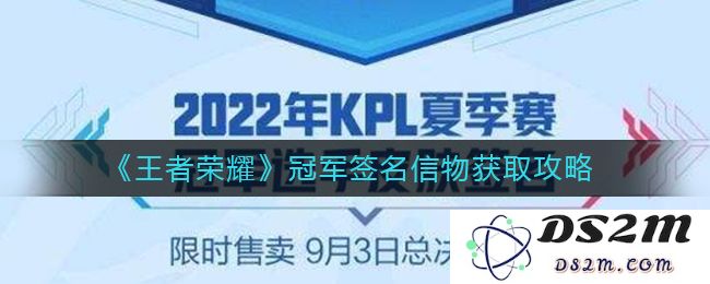 《王者荣耀》冠军签名信物获取攻略：想要荣耀？必看这些秘籍！