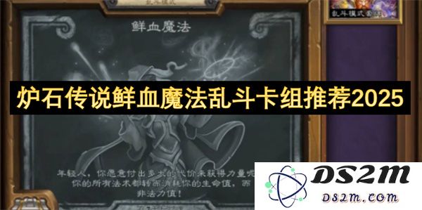 2025年炉石传说鲜血魔法乱斗最佳卡组策略推荐与分析
