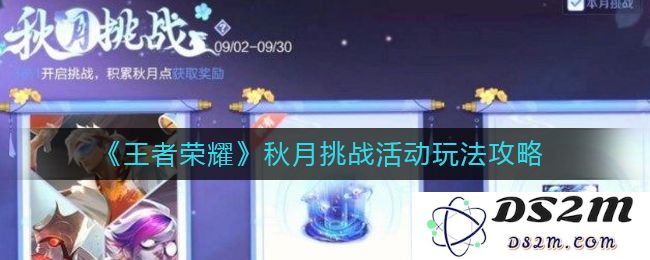 《王者荣耀》秋月挑战活动玩法攻略：一场秋日的战斗盛宴，如何赢得胜利？