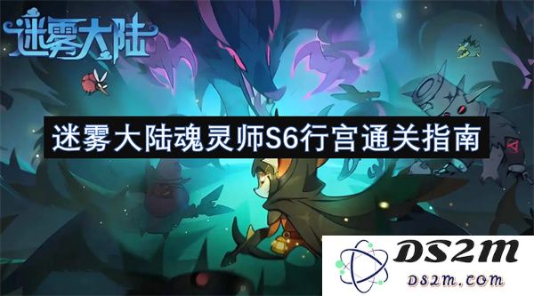 迷雾大陆魂灵师S6行宫攻略全面解析与通关技巧分享