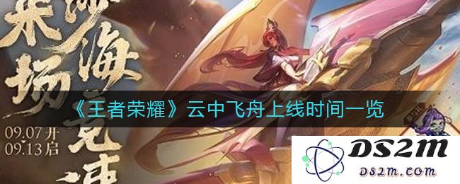 《王者荣耀》云中飞舟上线时间一览：期待已久的全新玩法即将来袭！