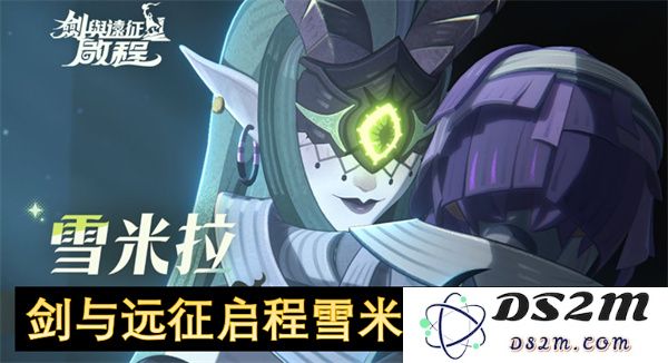 剑与远征之雪米拉全面养成攻略与提升技巧大揭秘