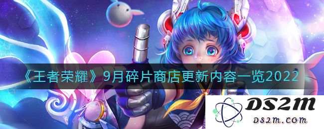 《王者荣耀》9月碎片商店更新内容一览2022：让你的战斗更加精彩！ 最强充值必看
