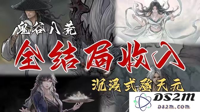 鬼谷八荒所有结局的奖励一览 详解全结局奖励及获取攻略[多图]