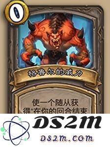 炉石传说格鲁尔的威力属性是什么