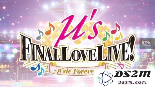 3月31日至4月1日,带动了Lovevlive!企划人气的第一个组合举办了自己的“告别演唱会”