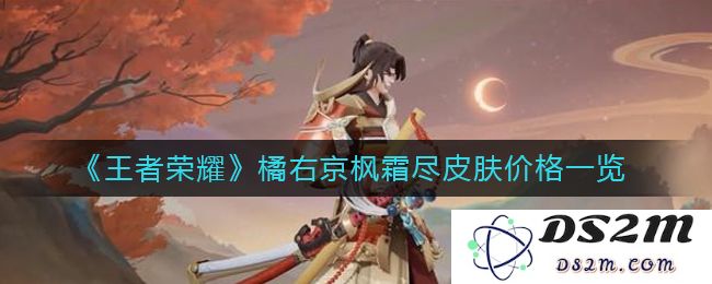 《王者荣耀》橘右京枫霜尽皮肤价格一览：值得入手的超值选择吗？从未有过的惊喜
