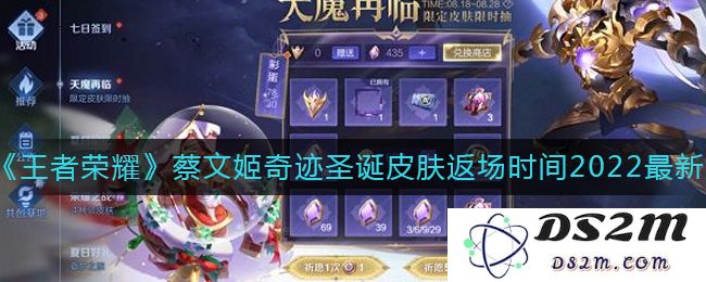 《王者荣耀》蔡文姬奇迹圣诞皮肤返场时间2022最新：想知道详细返场信息吗？ 小伙伴们快来围观！