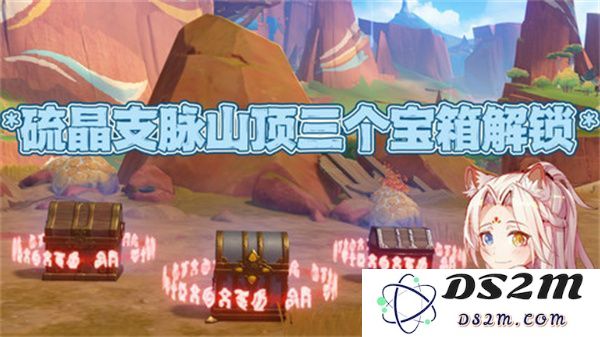 原神硫晶支脉山顶宝箱详细位置及开启方法解析[附图解]
