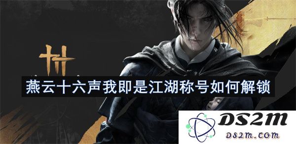 燕云十六声江湖称号解锁方式揭秘：如何一步步获取这个独特称号