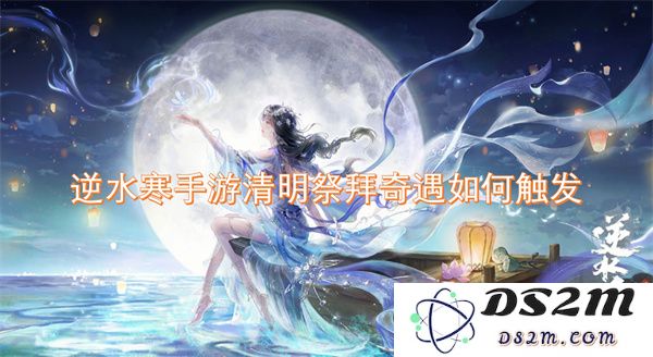 逆水寒手游清明祭拜奇遇触发方式及相关攻略详解