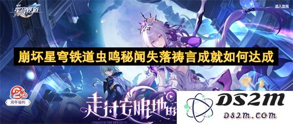 崩坏星穹铁道虫鸣秘闻中的失落祷言成就达成攻略与技巧分享