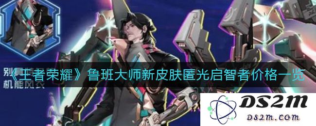 《王者荣耀》鲁班大师新皮肤匿光启智者价格一览：真实价格揭秘，千万别错过！
