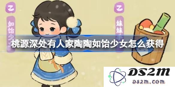 桃源深处有人家陶陶如饴少女如何获得详细攻略及其免费幻形属性解析
