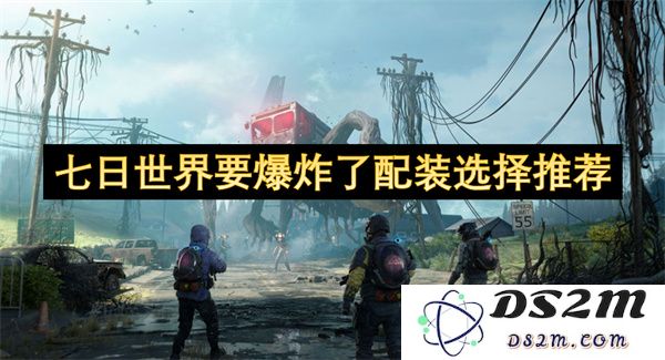 七日世界即将面临毁灭危机，最佳配装选择建议