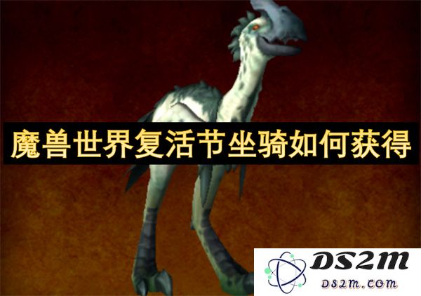 如何在魔兽世界中获取复活节坐骑的详细指南与步骤介绍