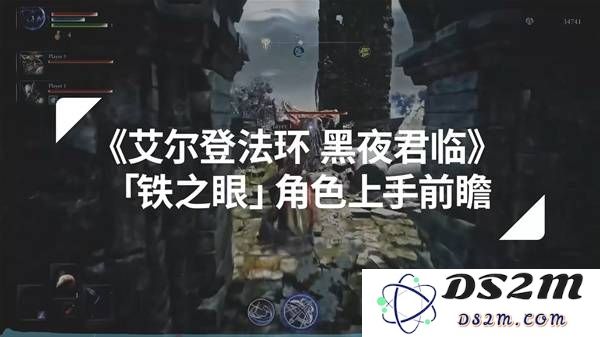 《艾尔登法环黑夜君临》铁之眼职业上手前瞻：极致体验？ 震撼探索