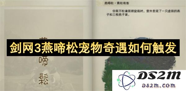 剑网3燕啼松宠物奇遇的触发条件与方法解析，详解如何顺利开启