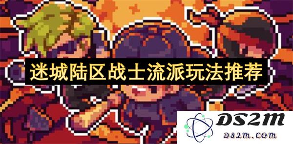 迷城陆区战士多种流派玩法详解与推荐，助你在战斗中无往不利