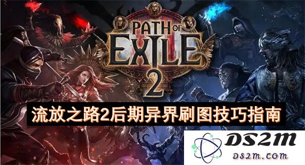 流放之路2后期异界地图刷图技巧详解与实用建议