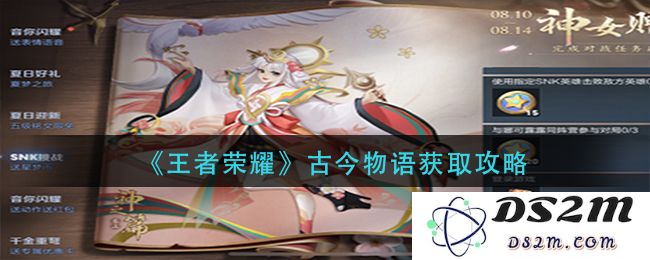《王者荣耀》古今物语获取攻略：怎样获取稀有道具？ 提升游戏乐趣