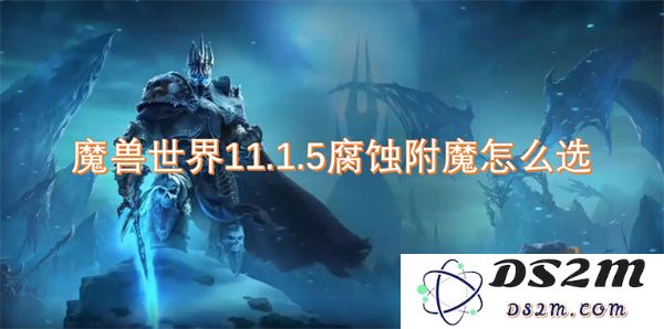 在魔兽世界11.1.5版本中，如何正确选择腐蚀附魔以提升角色战斗力