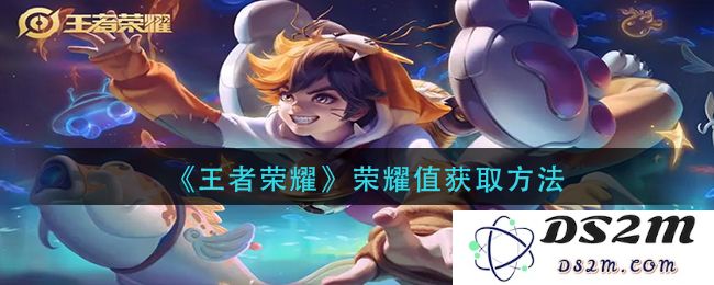 《王者荣耀》荣耀值获取方法：让战绩飞起来的秘诀是什么？ 光速提升攻略