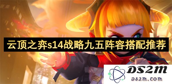 云顶之弈S14赛季九五阵容搭配全攻略与最佳策略建议